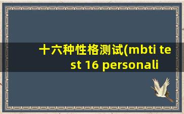 十六种性格测试(mbti test 16 personalities)